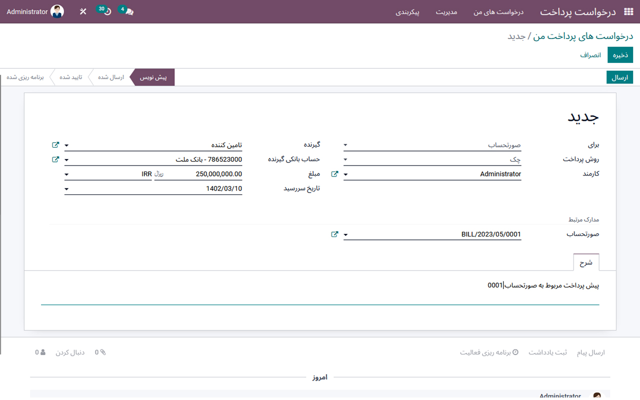 #odoo #artadoo #erp #cheque #payment_request #money_request   #اودوو_فارسی #اودو #آرتادوو #اودوو #آرتادو #اودوو_فارسی #اودوو_ایرانی #اودو # #درخواست_پرداخت #درخواست _وجه