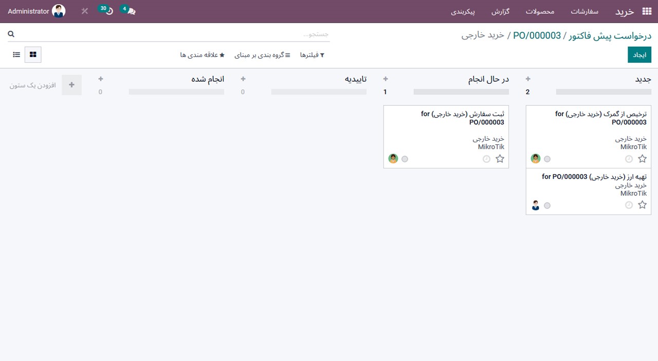 #odoo #artadoo #erp #purchase_projects #purchase_international #خرید_خارجی #بازرگانی_بین_المللی #اودوو_فارسی #اودو #آرتادوو #خرید_خارجی #خرید #اودوو
