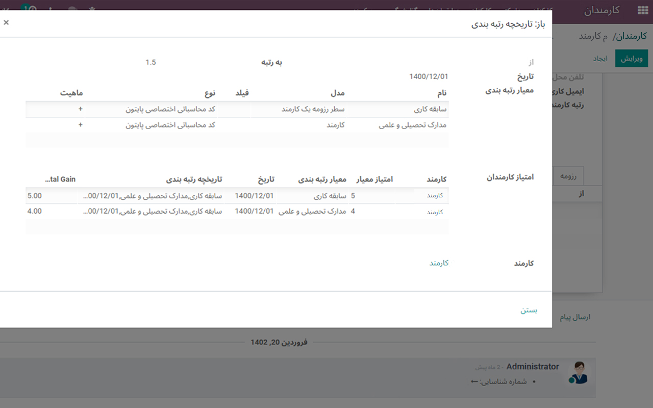 #odoo #artadoo #erp #employee_grading #ranking  #اودوو_فارسی #اودو #آرتادوو #اودوو #آرتادو #اودوو_فارسی #اودوو_ایرانی #اودو #رتبه_بندی_پرسنل #ارزیابی #ارزیابی_کارمندان #رتبه_بندی_کارمندان