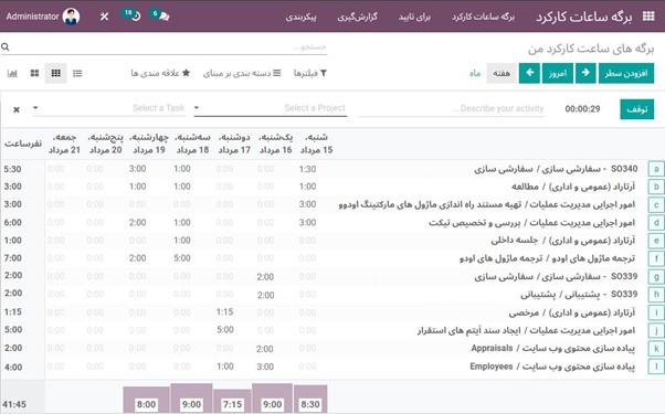 #odoo #artadoo #erp #timesheet #اودوو_فارسی #اودو #آرتادوو #اودوو #آرتادو #اودوو_فارسی #اودوو_ایرانی #اودو #برگه_ساعت_کارکرد #تایم_شیت #برگه_کارکرد